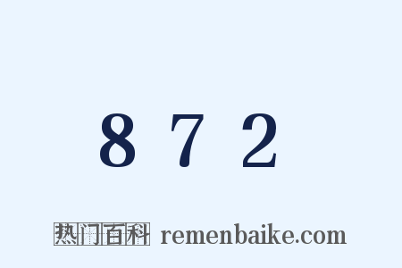 872是什么意思的图片
